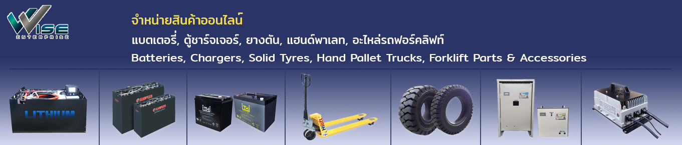 ศูนย์รวมอะไหล่รถยก,รถฟอร์คลิฟท์ แบตเตอรี่ ตู้ชาร์จเจอร์ ปลั๊กคอนเนคเตอร์ ยางตัน ชาร์จเจอร์อีวี คอนแทคเตอร์ แฮนด์พาเลท พร้อมบริการจัดส่งและดูแลครบวงจร